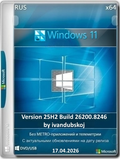 Windows 11 3in1 25Н2 (build 26200.8246) by ivandubskoj 17.04.2026 [Ru]