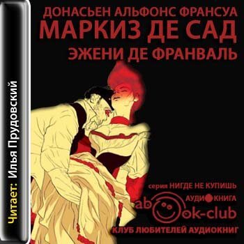 Маркиз де Сад | Эжени де Франваль (2012) [MP3, Илья Прудовский]