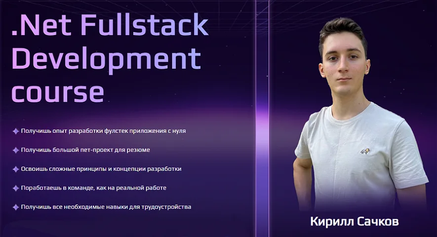 Кирилл Сачков | .Net Fullstack Development (2025) PCRec [RU]