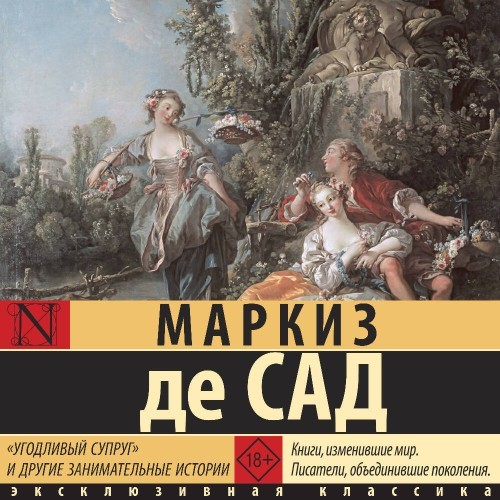 Маркиз де Сад | «Угодливый супруг» и другие занимательные истории (2026) [MP3, Вадим Прохоров]