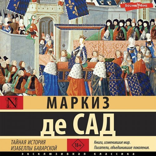 Маркиз де Сад | Тайная история Изабеллы Баварской (2023) [MP3, Елена Дельвер]