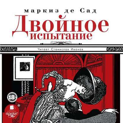 Маркиз де Сад | Двойное испытание (2014) [MP3, Станислав Иванов]