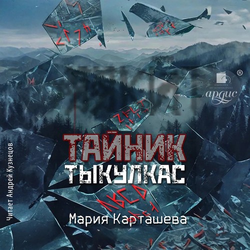 Мария Карташева | Поиски (Книга 5). Тыкулкас (2026) [MP3, Андрей Кузнецов]