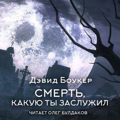 Дэвид Боукер | Смерть, какую ты заслужил (2025) [MP3, Олег Булдаков]