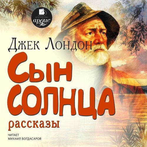 Джек Лондон | Сын солнца. Рассказы (2026) [MP3, Михаил Богдасаров]