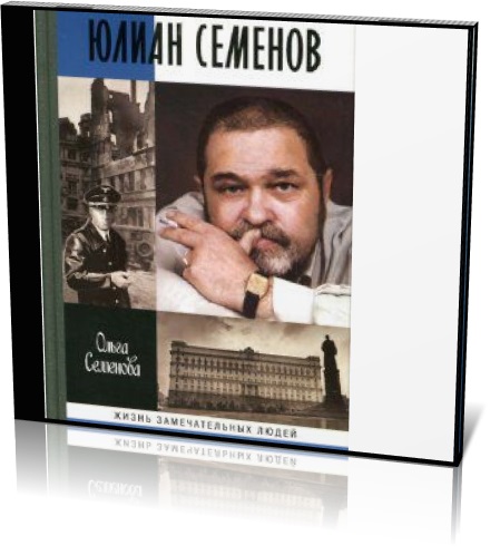 Юлиан Семенович Семенов | Сборник аудиокниг (2009) [MP3, Колектив чтецов]