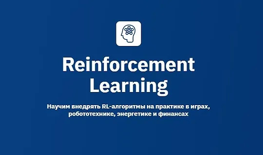 OTUS, Игорь Стурейко, Андрей Канашов | Reinforcement Learning (2025) PCRec [RU]