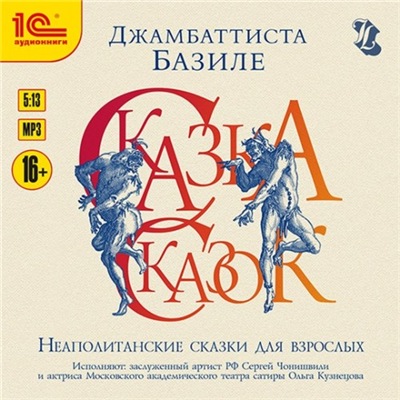 Джамбаттиста Базиле | Сказка сказок, или Забава для малых ребят. Неаполитанские сказки для взрослых (День 1-5) (2017-2026) [MP3, Сергей Чонишвили, Ольга Кузнецова, Петр Каледин]