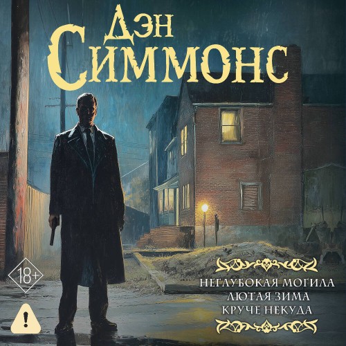 Дэн Симмонс | Джо Курц (Книги 1-3) (2026) [MP3, Игорь Князев]