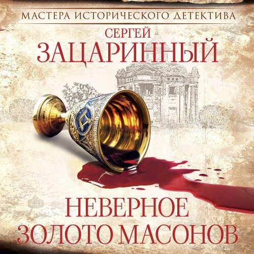 Сергей Зацаринный | Неверное золото масонов (2026) [MP3, Андрей Финагин]