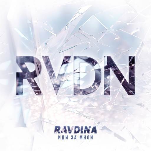 Ravdina (СЛОТ) - Иди За Мной (2023) [FLAC|Lossless|image + .cue] <Alternative, Nu-Metal>