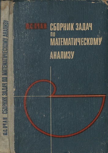 Ю.С. Очан | Сборник задач по математическому анализу (1981) [PDF]