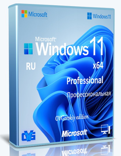 Microsoft® Windows® 11 Professional VL x64 25H2 RU by OVGorskiy 04.2026