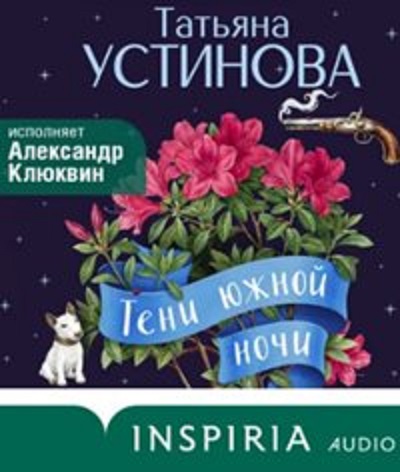 Татьяна Устинова | Тени южной ночи (2026) [MP3, Александр Клюквин]