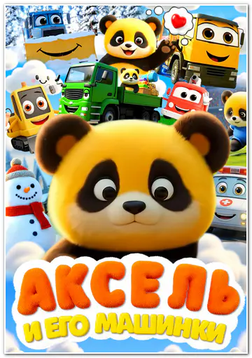 Аксель и его машинки (2026) WEBRip [H.264/1080p] (сезон 1, серии 1-10 из 10)