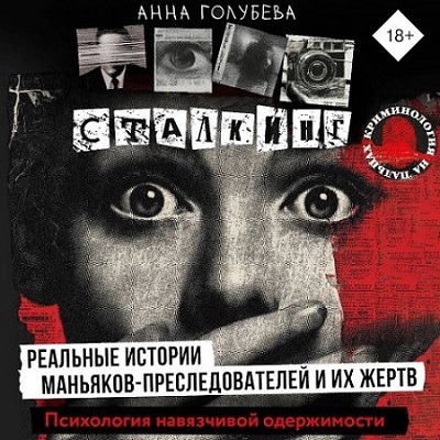 Анна Голубева | Сталкинг (2026) [MP3, Вероника Райциз]