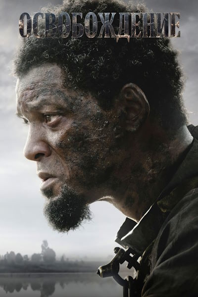 Освобождение / Emancipation (2022) WEB-DLRip [AV1/2160p] [4K, SDR, 10-bit] [hand made Upscale AI]