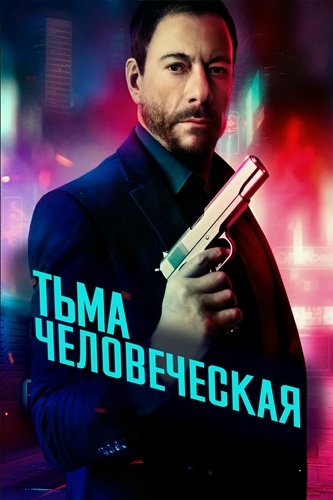 Тьма человеческая / Darkness of Man (2024) BDRip [H.265/1080p] [10-bit] [hand made AI]