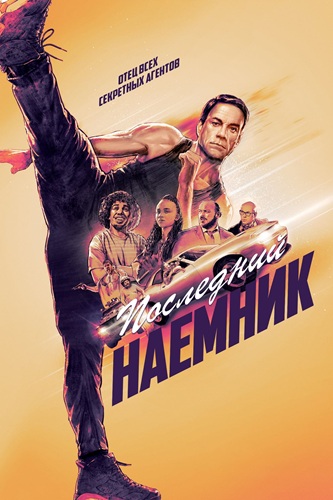 Последний наемник / Le dernier mercenaire (2021) WEB-DL [H.265/1080p] [10-bit] [hand made AI]