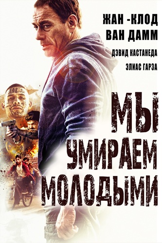 Мы умираем молодыми / We Die Young (2019) BDRip [H.265/1080p] [10-bit] [hand made AI]