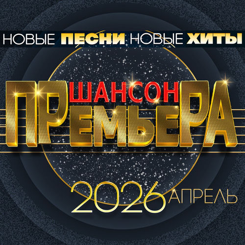 VA - Шансон премьера 2026 апрель (Новые песни. Новые хиты) (2026) [FLAC|Lossless|WEB-DL|tracks] <Шансон, Поп, Русская Эстрада>