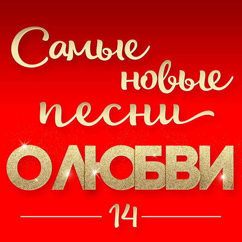 VA - Самые новые песни о любви 14 (2026) [FLAC|Lossless|WEB-DL|tracks] <Шансон, Поп, Русская Эстрада>