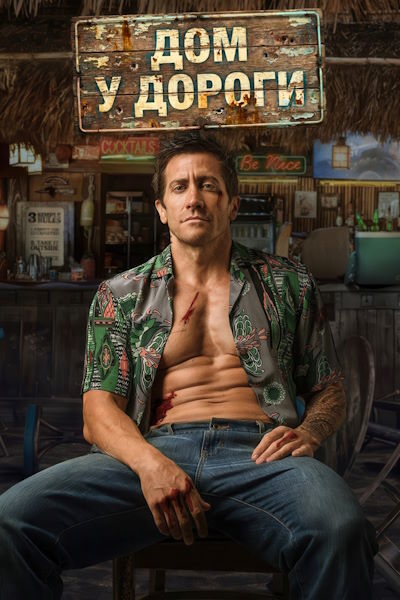 Дом у дороги / Road House (2024) WEB-DLRip [AV1/2160p] [4K, SDR, 10-bit] [hand made Upscale AI]