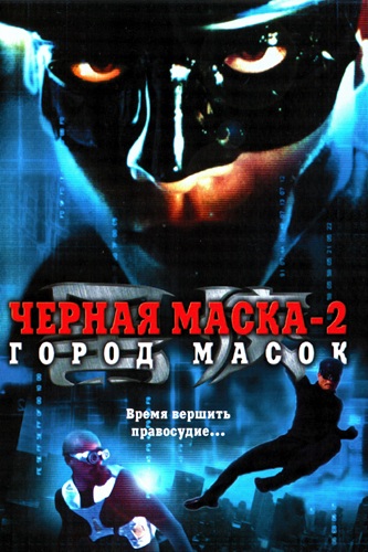 Черная маска 2: Город масок / Black Mask 2: City of Masks (2002) BDRip [H.265/1080p] [10-bit] [hand made AI]