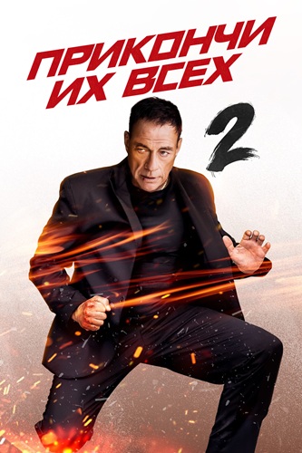 Прикончи их всех 2 / Kill Em All 2 (2024) WEB-DL [H.265/1080p] [10-bit] [hand made AI]