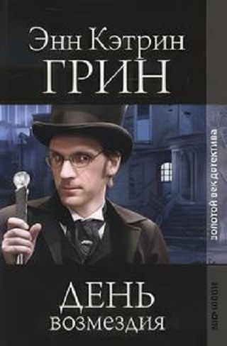 Анна Кэтрин Грин | День возмездия (2026) [MP3, Андрей Филиппак]