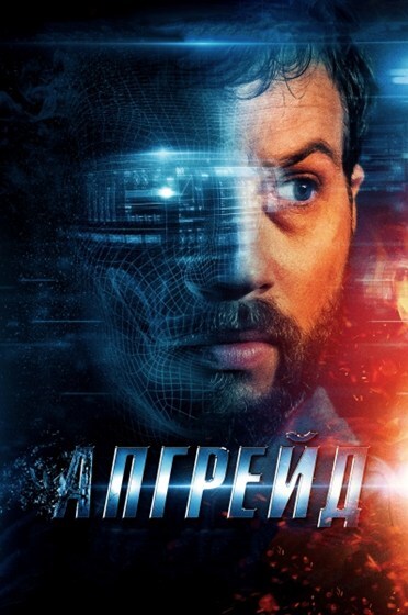 Апгрейд / Upgrade (2018) BDRip [AV1/1080p] [handmade Remastered AI]