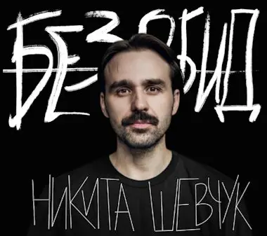 Никита Шевчук — Без обид (2025) WEBRip [H.264/1080p]
