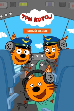 Три кота (2025) WEBRip [H.264/1080p] (сезон 6, серии 1-52 из 52)