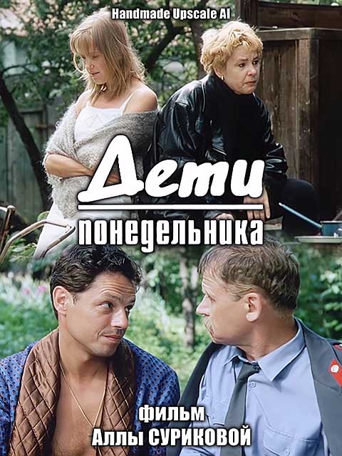 Дети понедельника (1997) WEBRip [H.264/720p] [Handmade upscale AI]