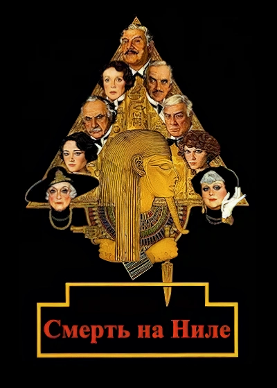 Смерть на Ниле / Роковое путешествие / Death on the Nile (1978) BDRemux [H.264/1080p]
