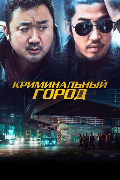 Криминальный город / Beomjoe dosi (2017) BDRip [AV1/2160p] [4K, SDR, 10-bit] [hand made Upscale AI]
