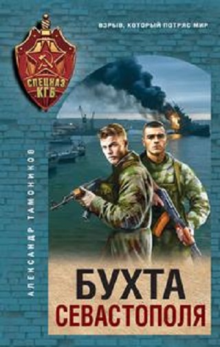 Александр Тамоников | Спецназ КГБ: Бухта Севастополя (2026) [MP3, Виталий Сулимов]