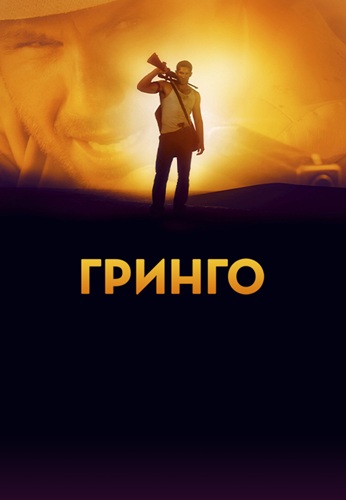 Гринго / El Gringo (2012) BDRip [H.265/1080p] [10-bit] [hand made AI]