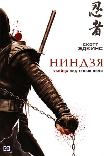 Ниндзя / Ninja (2009) BDRip [H.265/1080p] [10-bit] [hand made AI]