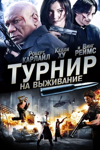 Турнир на выживание / The Tournament (2009) BDRip [H.265/1080p] [10-bit] [hand made AI]