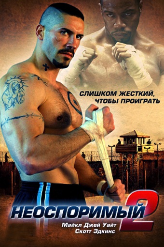 Неоспоримый 2 / Undisputed II: Last Man Standing (2006) BDRip [H.265/1080p] [10-bit] [hand made AI]