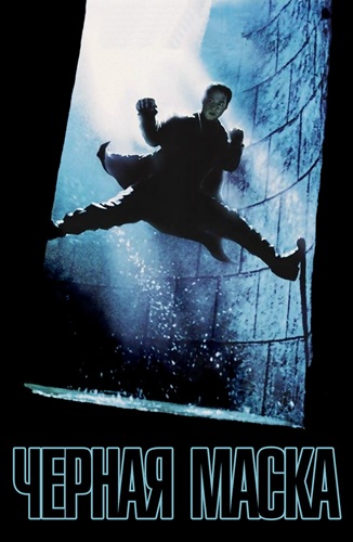 Чёрная маска / Hak hap / Black mask (1996) BDRip [H.265/1080p] [10-bit] [hand made AI]