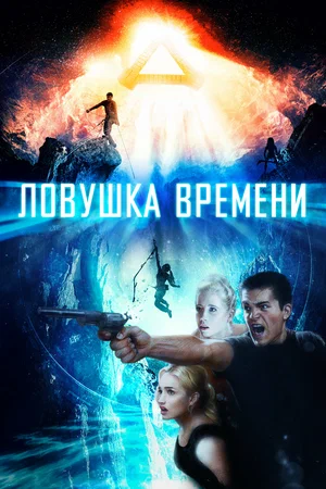 Ловушка времени / Time Trap (2017) BDRip [AV1/2160p] [4K, SDR, 10-bit] [Handmade Upscale AI]