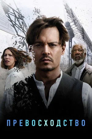 Превосходство / Transcendence (2014) BDRip [AV1/2160p] [4K, SDR, 10-bit] [Handmade Upscale AI]