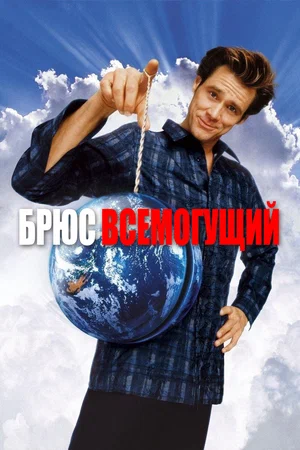 Брюс Всемогущий / Bruce Almighty (2003) BDRip [AV1/2160p] [4K, SDR, 10-bit] [Handmade Upscale AI]