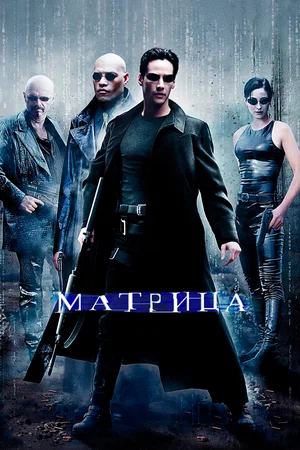 Матрица / The Matrix (1999) BDRip [AV1/2160p] [4K, SDR, 10-bit] [Handmade Upscale AI]