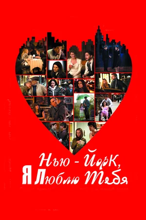 Нью-Йорк, я люблю тебя / New York, I Love You (2008) BDRip [AV1/2160p] [4K, SDR, 10-bit] [Handmade Upscale AI]