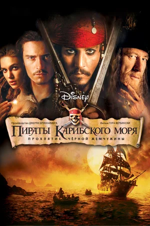 Пираты Карибского моря: Проклятие Черной жемчужины / Pirates of the Caribbean: The Curse of the Black Pearl (2003) BDRip [AV1/2160p] [4K, SDR, 10-bit] [Handmade Upscale AI]