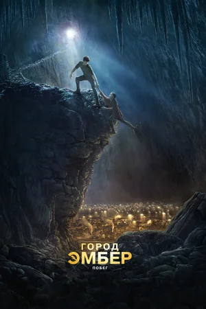 Город Эмбер: Побег / City of Ember (2008) BDRip [AV1/2160p] [4K, SDR, 10-bit] [Handmade Upscale AI]