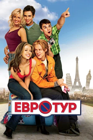 Евротур / EuroTrip (2004) BDRip [AV1/2160p] [4K, SDR, 10-bit] [Handmade Upscale AI] [Unrated]